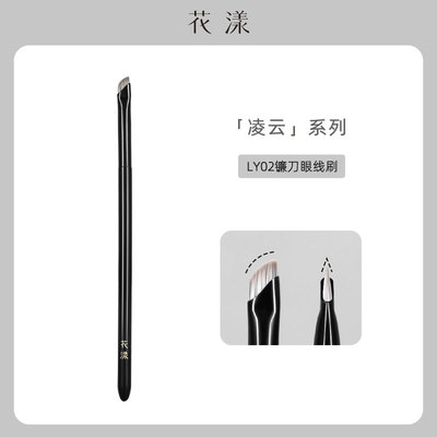 花漾凌云LY02镰刀眼线刷