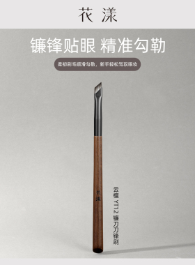 花漾云檀YT12镰刀刀锋刷超薄一笔勾勒眼睑卧蚕下至斜角眼线化妆刷