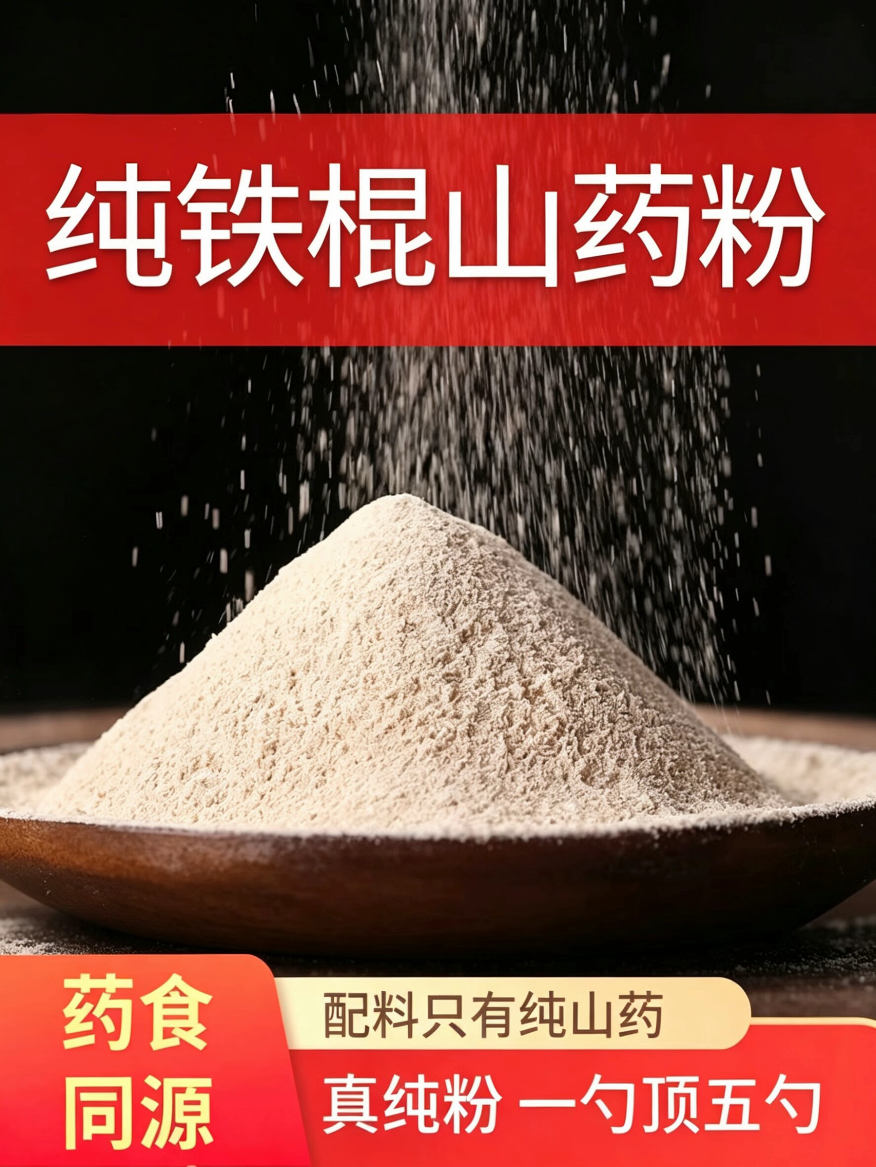 正宗温县铁棍山药粉冲泡代餐