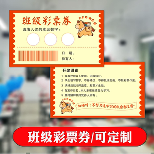 彩票激励班级管理彩票券定制奖励学生彩票积分卡大乐透抽奖券
