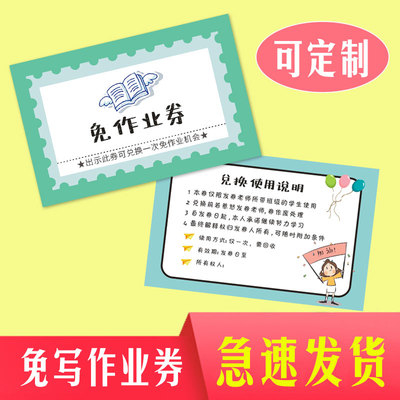小学生奖励免写作业卡兑换券贴纸
