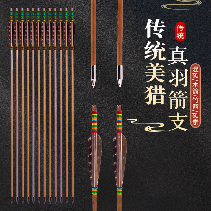 传统真羽竹箭木箭美猎直拉反曲弓箭套装射箭射击运动箭支碳箭头货