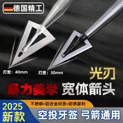 【德国军工级】弓箭箭头
