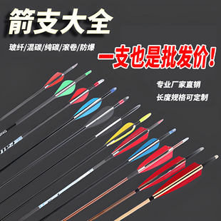 箭支户外弓箭玻纤混碳纯碳真羽传统美猎弓训练金属专业箭支反曲箭