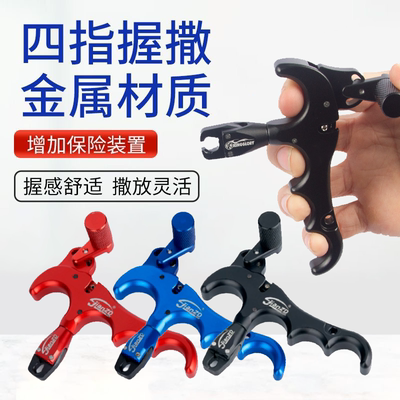 四指撒放器扳机弓箭复合弓射箭