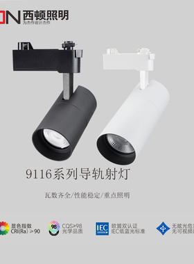 西顿照明轨道射灯LED轨道灯家用商用背景墙打光高亮可调角CEL9116