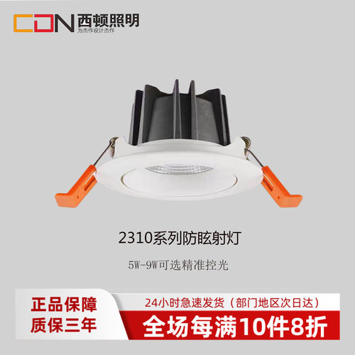 cdn西顿照明led射灯无主灯天花灯7w家用客厅2310筒灯防眩光嵌入式