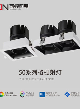 西顿照明射灯吊灯嵌入式射灯led格栅灯天花灯暗装斗胆灯5022