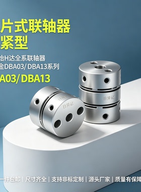 替怡合达膜片式联轴器DBA03 DBA13-D16 D20 D25 D32 D40 D50