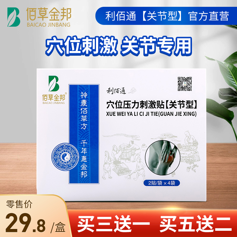 利佰通关节型穴位压力刺激贴-佰草金邦(8贴)穴位刺激贴敷关节各处