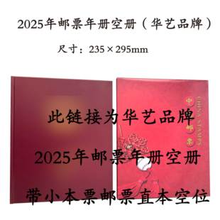 2025年邮票年册空册定位册编年华艺套票收藏集邮册含本票直本位置