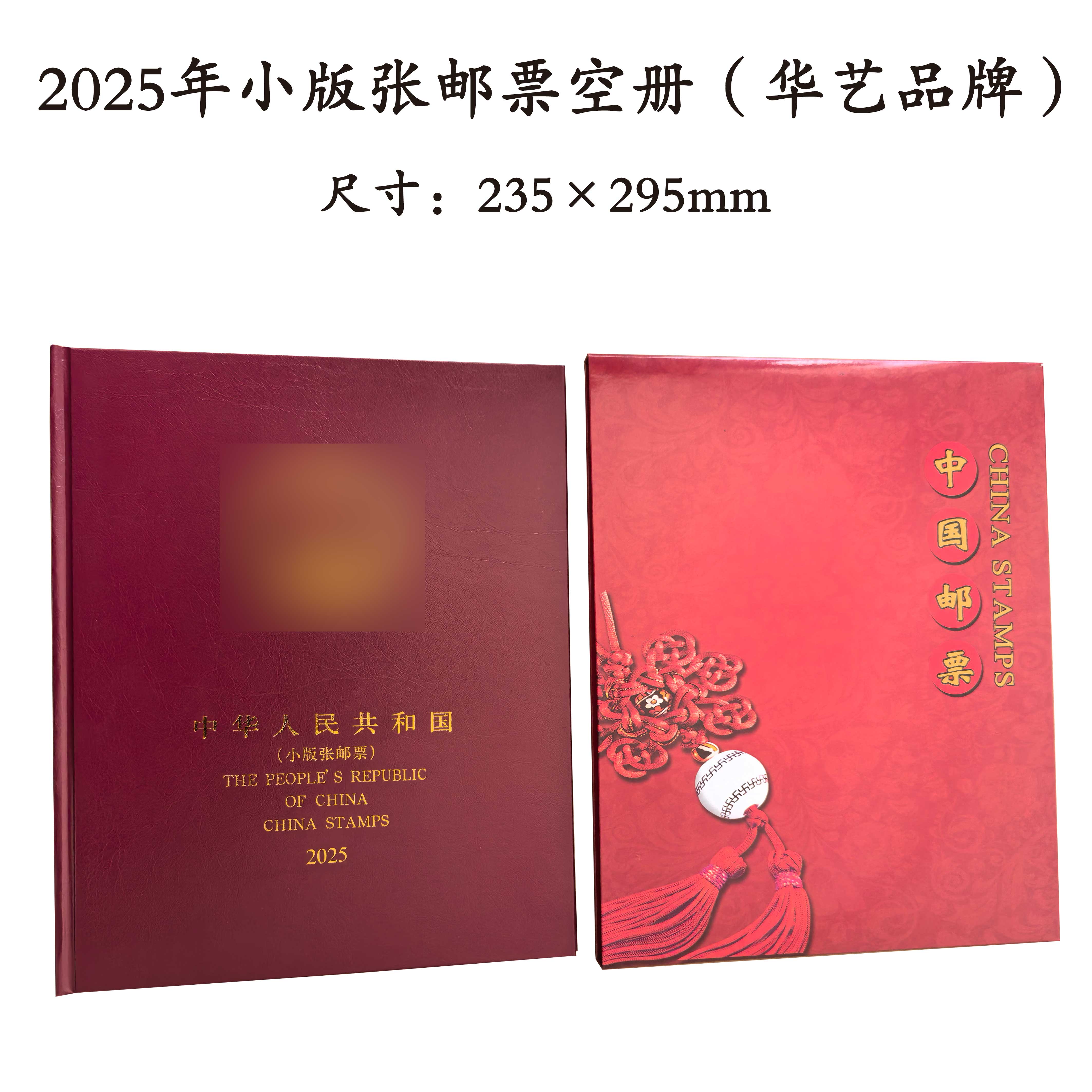 2025年小版张邮票空册华艺集邮年册定位册小版票册版式二邮票