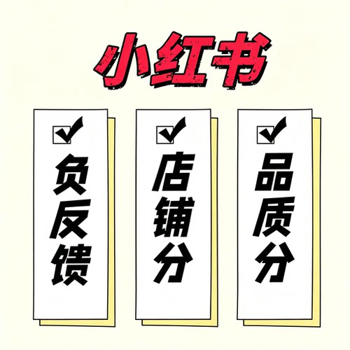 xhs/小红书/恢复/限流/店铺分/品质分/物流分/服务分/负反馈/电商
