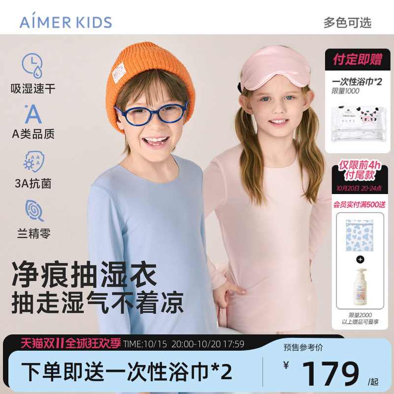 【双11预售】爱慕儿童3A抗菌净痕抽湿衣男女孩童保暖内衣套装