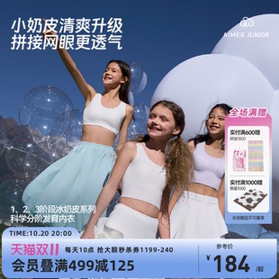 爱慕少女奶皮衣库洛米少女文胸内衣一二三阶段运动中长背心凉感