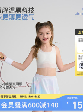 爱慕少女3A抗菌小冰皮发育内衣文胸吸湿速干网眼透气不闷汗中学生