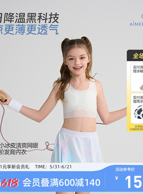 爱慕少女3A抗菌小冰皮发育内衣文胸吸湿速干网眼透气不闷汗中学生