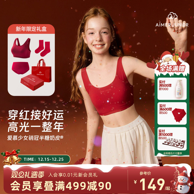 爱慕少女发育内衣新年幸运红少女文胸123分阶本命年运动礼盒
