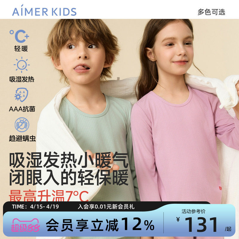 爱慕儿童小暖气保暖内衣男女孩打底暖衣中大童秋衣秋裤抗菌A类