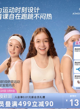 爱慕少女一二三阶段吸湿速干运动文胸中学生发育内衣体育课3A抗菌