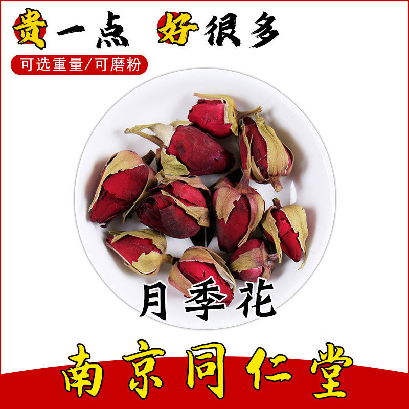 南京同仁堂月季花中药材月季干花正品山东小月季无硫新货月季花粉