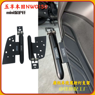 适用 本田NWG150改装专用射灯支架 nwg150款脚踏护杠拓展支架配件