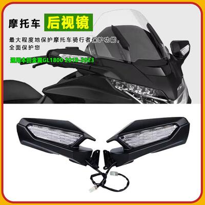 适用本田金翼GL1800后视镜F6B反光镜倒车镜LED转向灯信号灯18-23