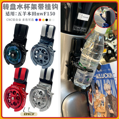 适用五羊本田nwF150改装铝合金折叠水杯架带挂钩水壶支架F150配件