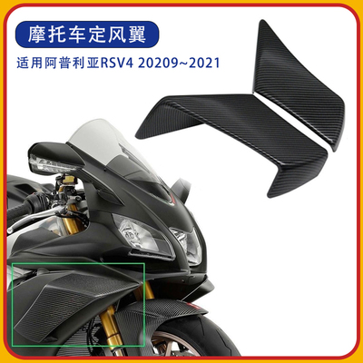 阿普利亚RSV4改装定风翼导流罩