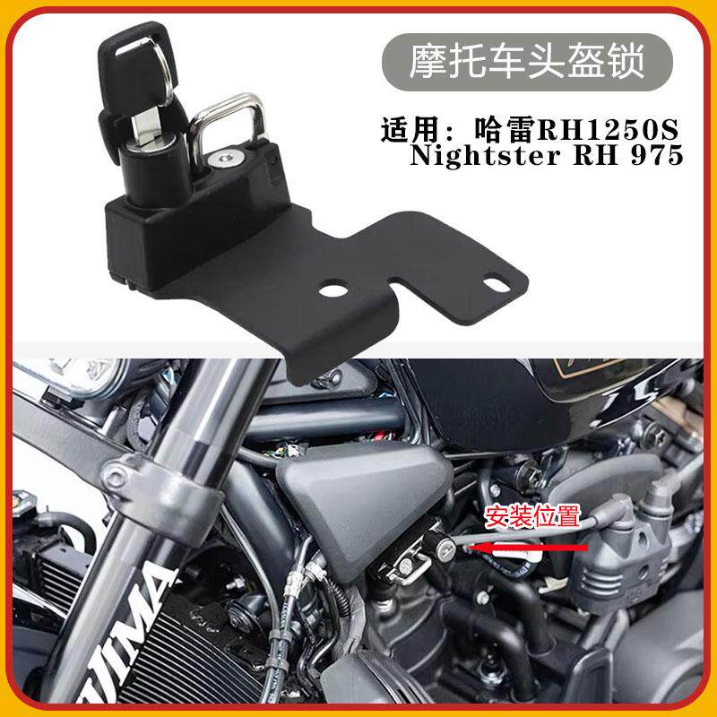 适用哈雷RH1250S Nightster RH 975摩托车改装防盗头盔锁挂钩锁