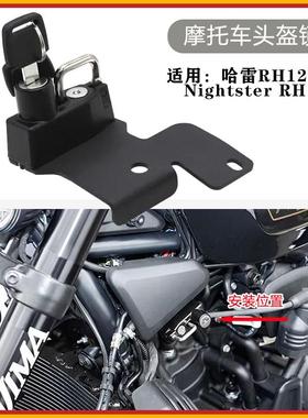 适用哈雷RH1250S Nightster RH 975摩托车改装防盗头盔锁挂钩锁