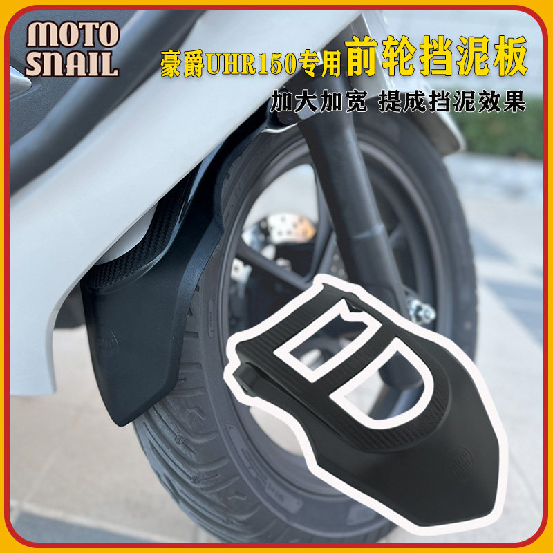 豪爵UHR150前挡泥板挡泥瓦