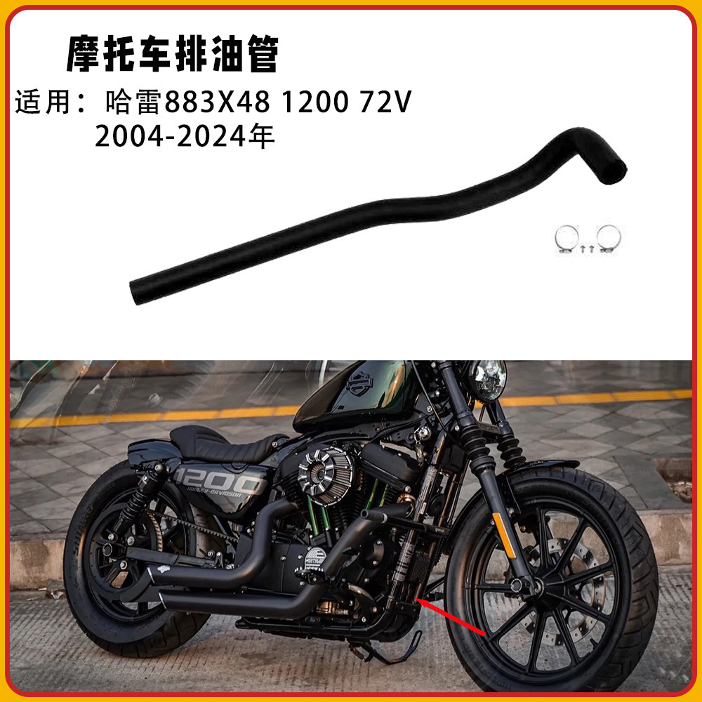 适用哈雷883改装72V机油鼓换油管X48机油箱放油管1200排油管04-24,汽车零部件/养护/美容/维保,发动机水管,淘宝优惠券,粉丝福利购,淘宝优惠卷