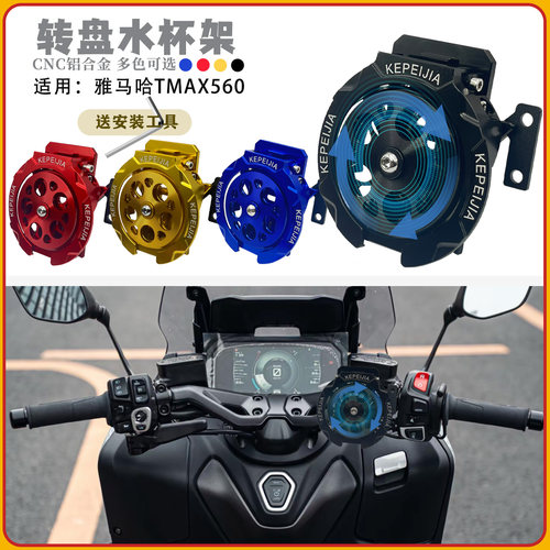 雅马哈TMAX560折叠水杯架22-25年