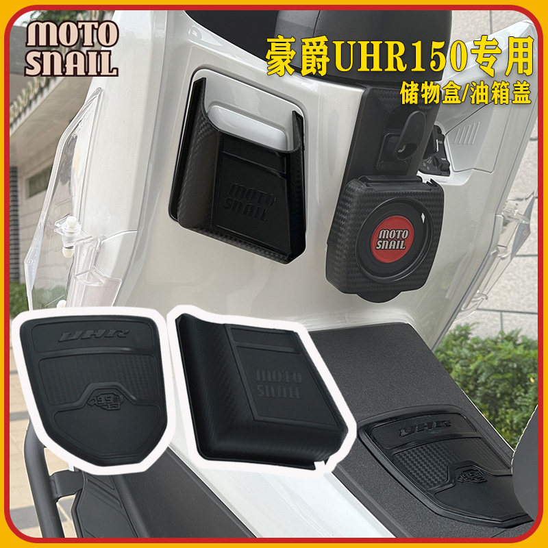 豪爵UHR150储物盒邮箱盖