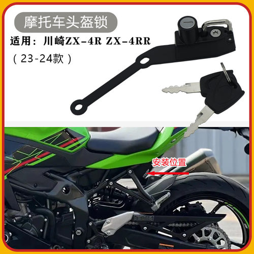 川崎ZX-4R/4RR头盔锁挂钩锁