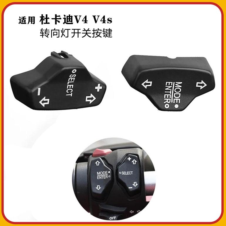 适用杜卡迪panigale街霸V4转向灯开关按键V4S开关盖按键配件