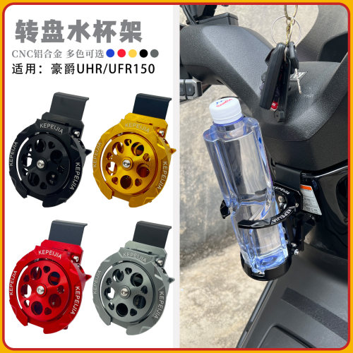 豪爵UHR/UFR150折叠水杯架