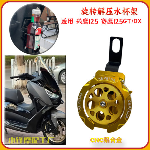 适用兴鹰125赛鹰125GT/DX水杯架