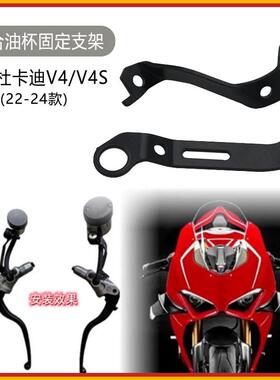 适用杜卡迪panigaleV4改装离合油杯固定架22-24款V4S刹车油杯支架