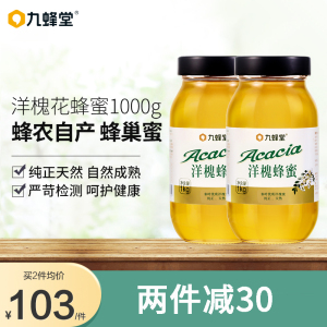 九蜂堂洋槐蜜土蜂蜜纯正天然农家自产1000g*2大瓶槐花蜜纯蜂蜜