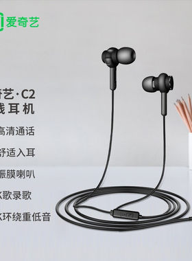 爱奇艺耳机C2 线控耳机入耳式重低音耳塞男女通用手机K歌游戏带麦