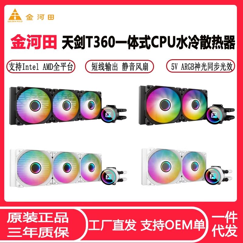 金河田天剑360水冷散热器240白色台式电脑一体式ARGB神光同步风扇
