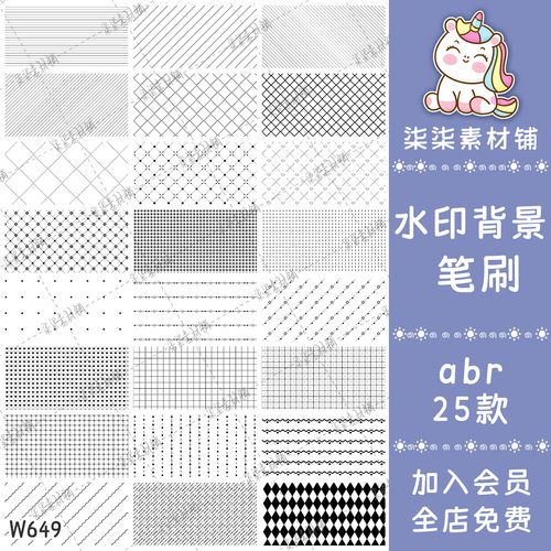 ps笔刷水印背景爱心格子格纹圆点菱形底纹装饰画笔设计素材W649