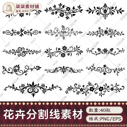 原创可商用藤蔓花纹分割线装饰边框EPS矢量PNG免扣贴纸素材W957