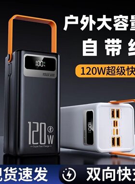 户外120W超级快充电宝160000毫安超大容量移动电源自带线220v新款