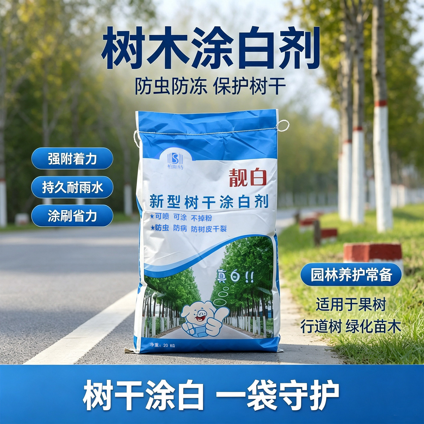 靓白树干涂白剂防虫防冻耐雨水