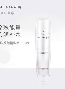 真珠美学 珍珠发酵精华水150ml  补水保湿 提亮肤色湿敷 全新正品