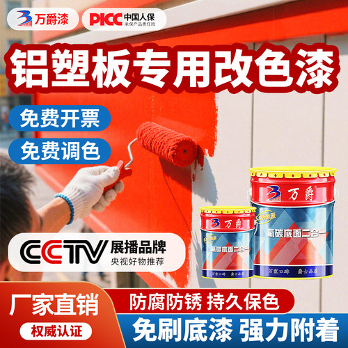 万爵铝塑板翻新专用漆防腐氟碳漆