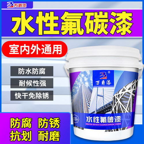 水性氟碳漆金属栏杆外墙铁门防锈